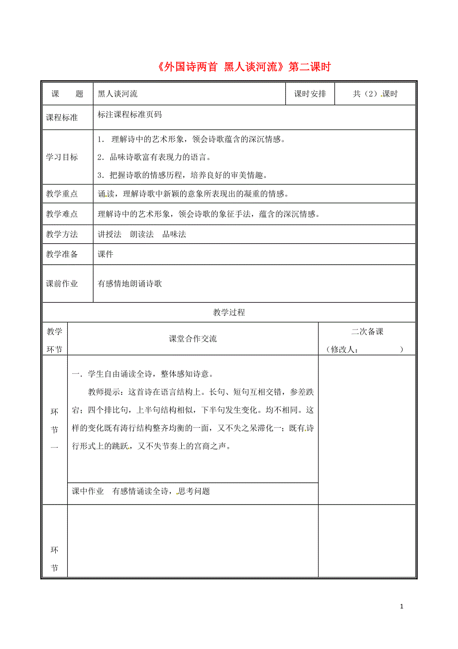 河南省郑州市九年级语文下册 第一单元 4 黑人谈河流教案 （新版）新人教版_第1页