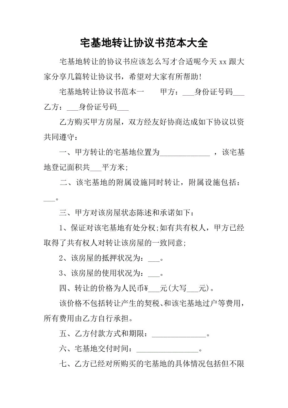 宅基地转让协议书范本大全.doc_第1页