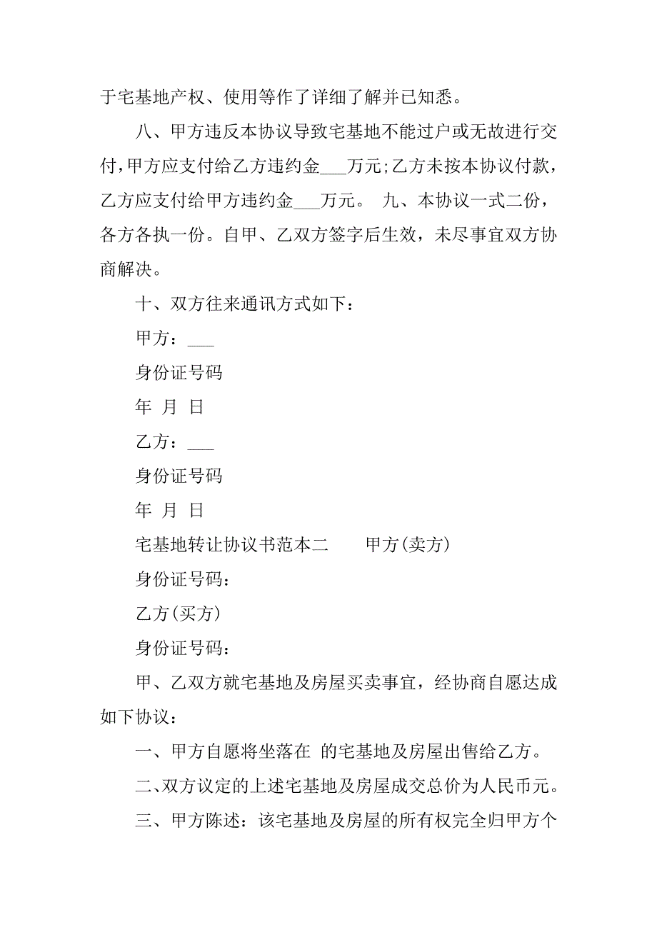 宅基地转让协议书范本大全.doc_第2页