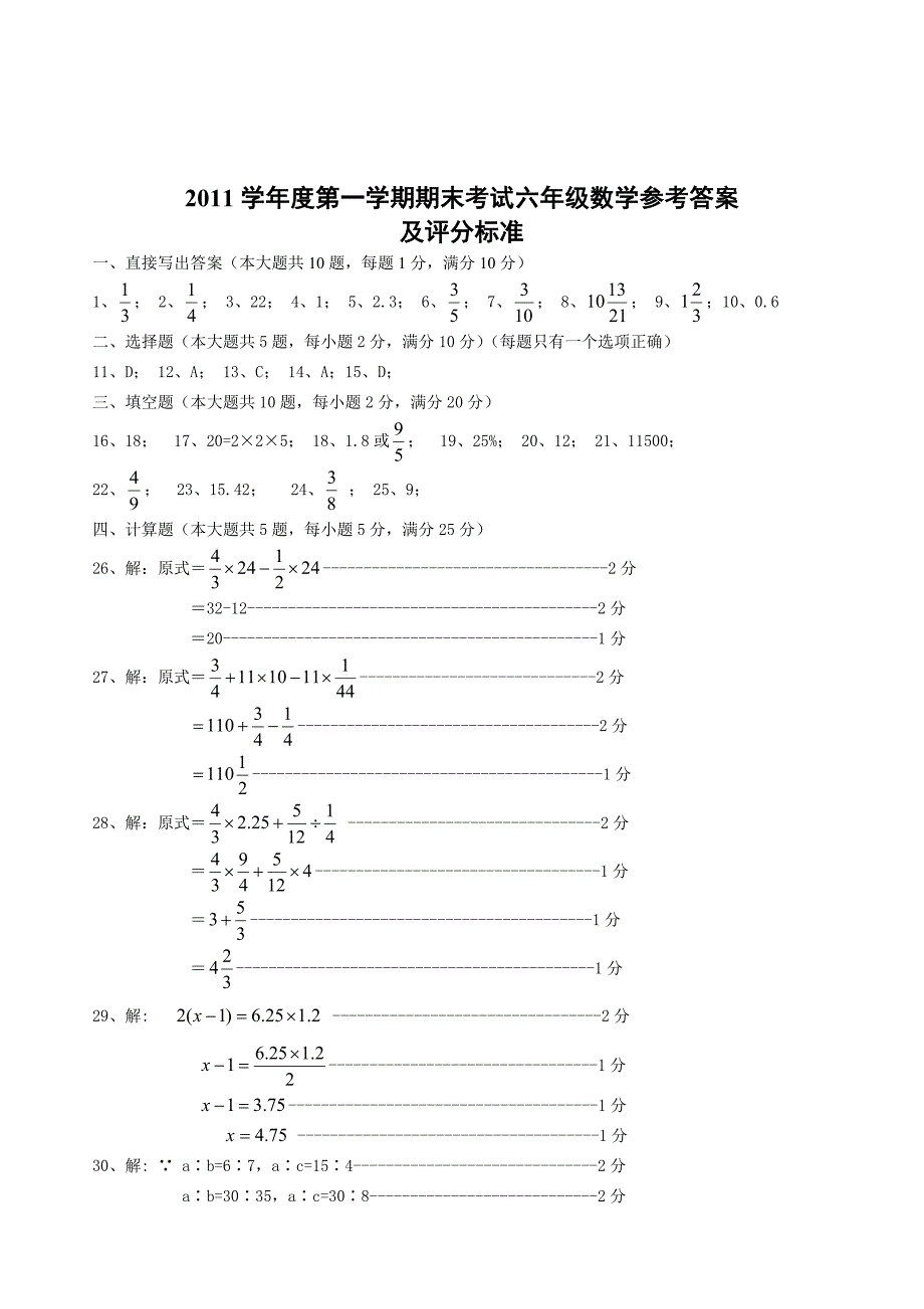 上海市六年级数学第一学期期末考试试题及答案.doc_第4页