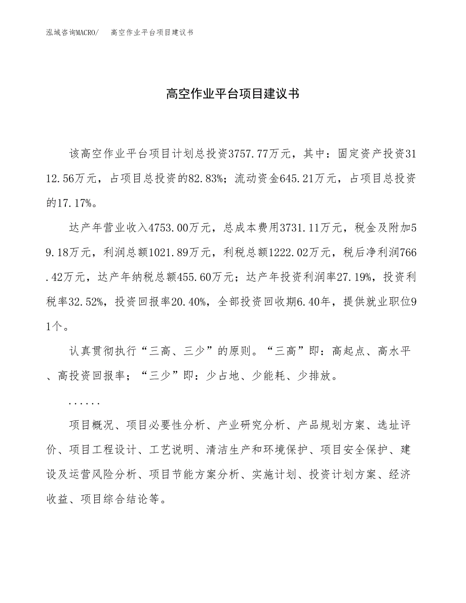 高空作业平台项目建议书（总投资4000万元）.docx_第1页