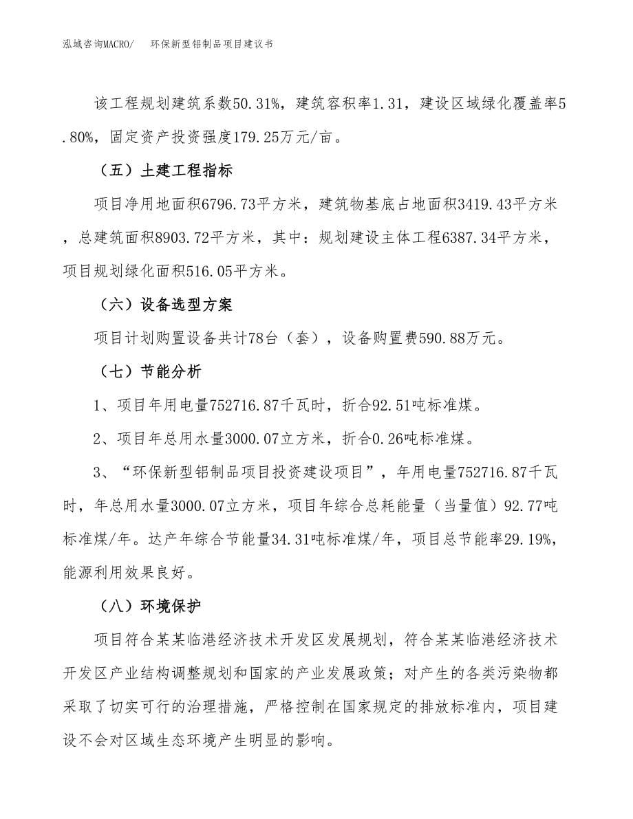 环保新型铝制品项目建议书（10亩）.docx_第5页