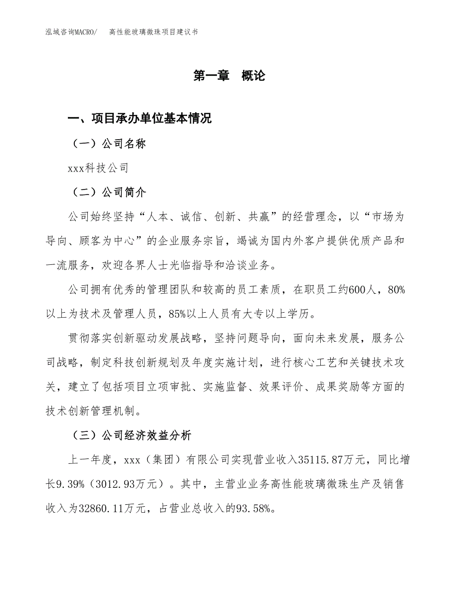 高性能玻璃微珠项目建议书（总投资18000万元）.docx_第3页