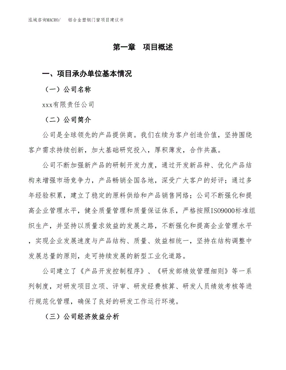 铝合金塑钢门窗项目建议书（总投资10000万元）.docx_第3页