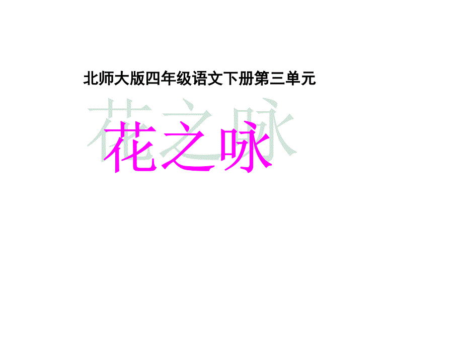 §42北师大版四年级语文下册花之咏1章节_第1页