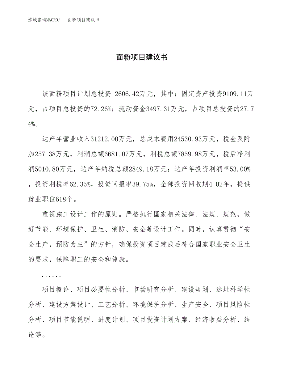 面粉项目建议书（总投资13000万元）.docx_第1页