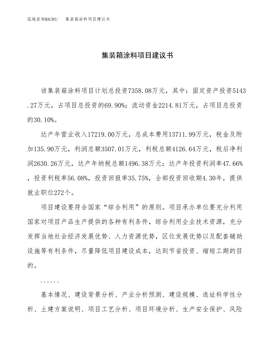 集装箱涂料项目建议书（29亩）.docx_第1页