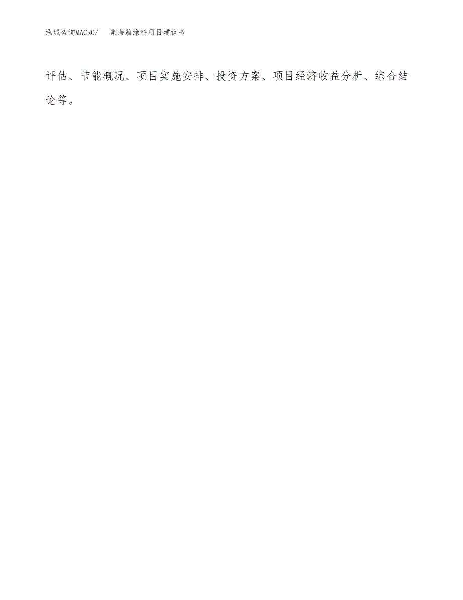 集装箱涂料项目建议书（29亩）.docx_第2页