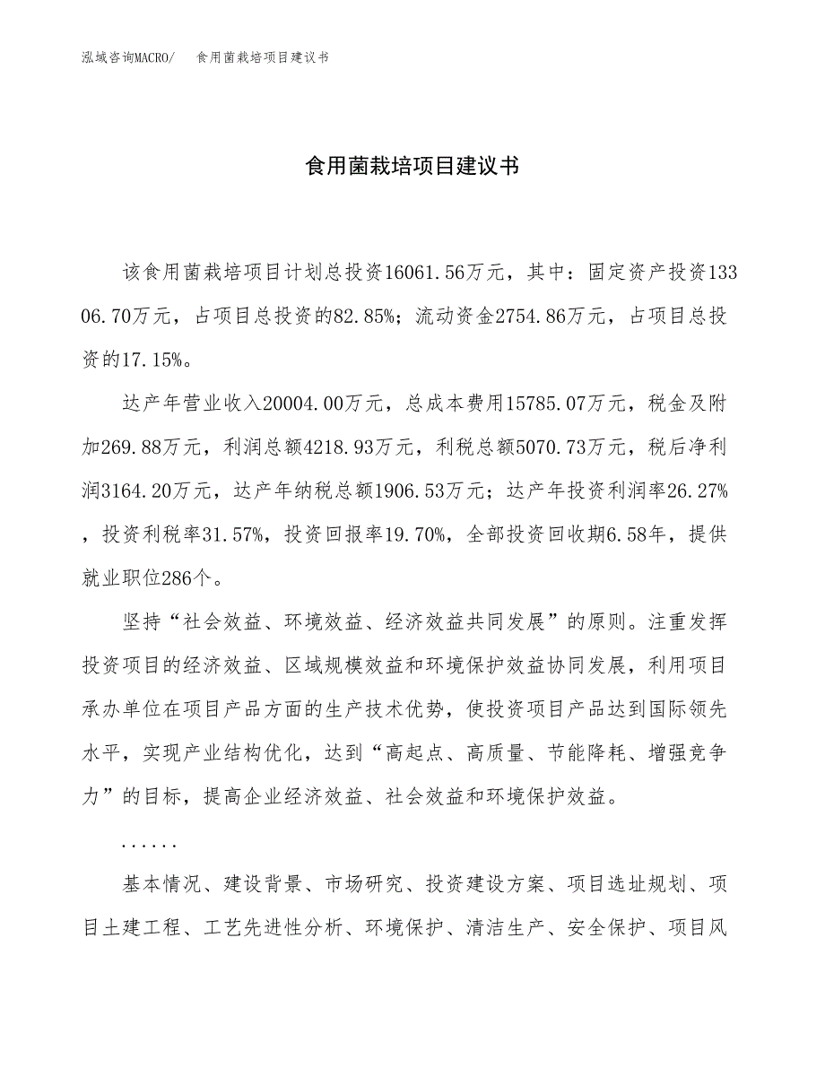 食用菌栽培项目建议书（75亩）.docx_第1页