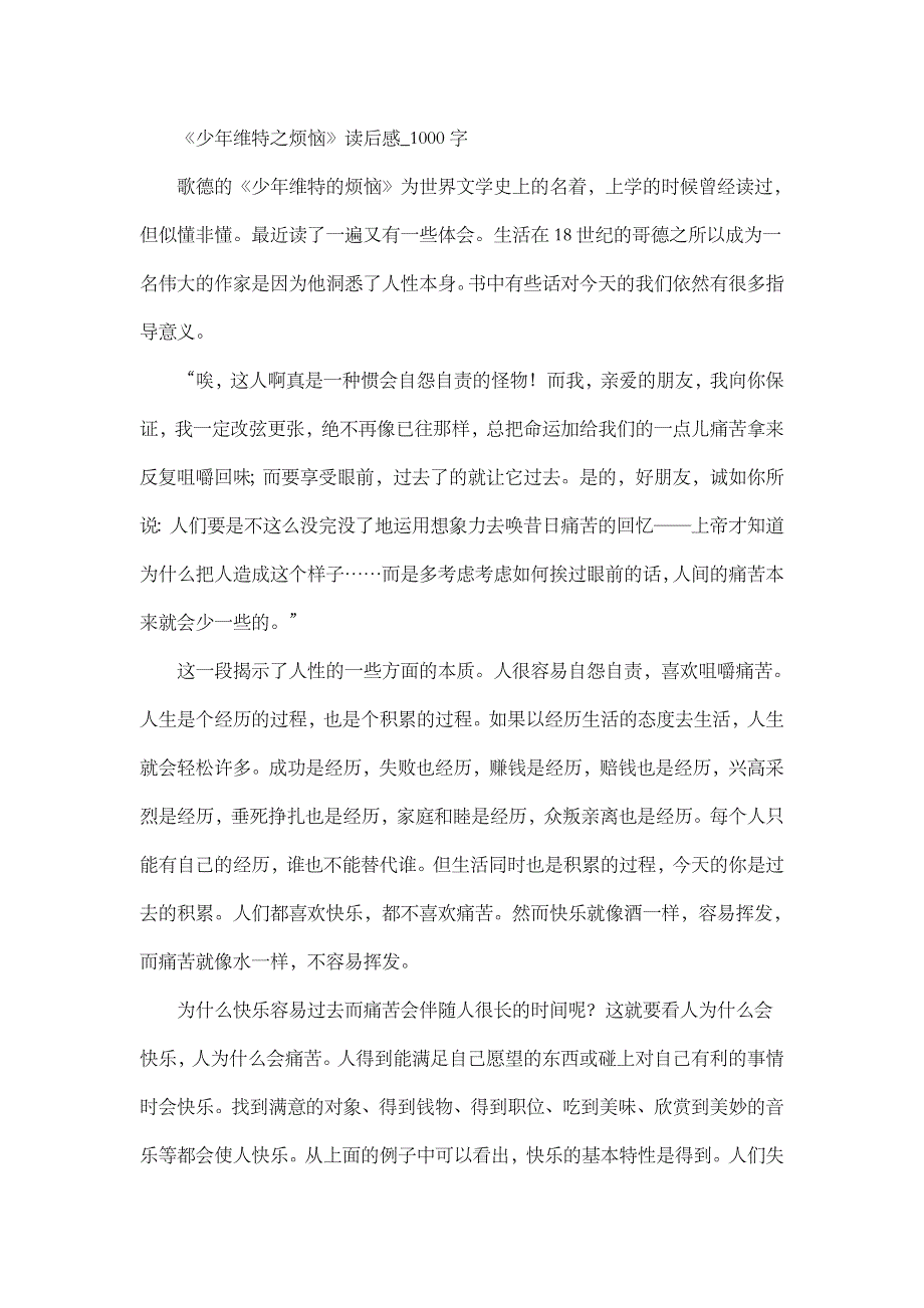 高中作文 读后感 《少年维特之烦恼》读后感_1000字_第1页