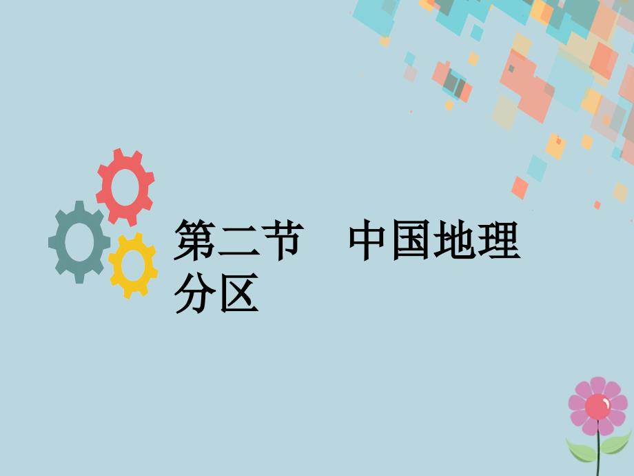 2019版高考地理一轮复习_第十三章 中国地理 第二节 中国地理分区课件 新人教版_第1页