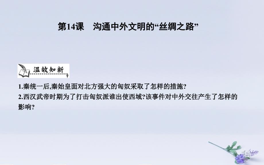 七年级历史上册《第三单元_秦汉时期统一多民族国家的建立和巩固》第14课 沟通中外文明的“丝绸之路”课件 新人教版_第1页