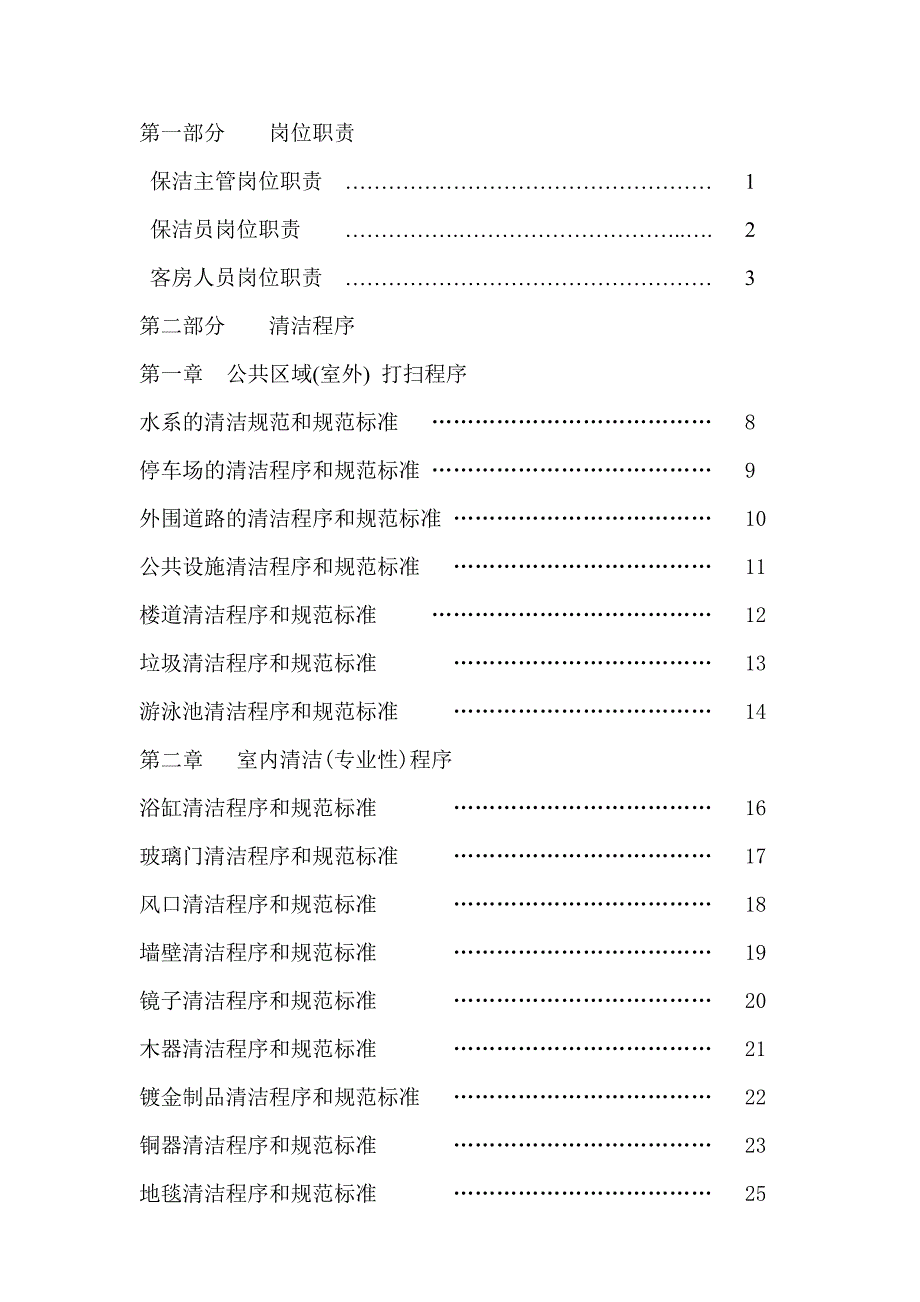 某物业公司最新保洁作业指导书--冷看浮华_第2页