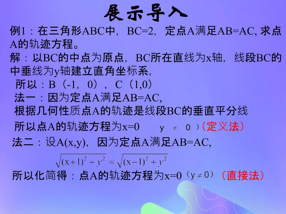 2018年高中数学_第2章 圆锥曲线与方程 2.6.2 求曲线的方程课件4 苏教版选修2-1_第3页