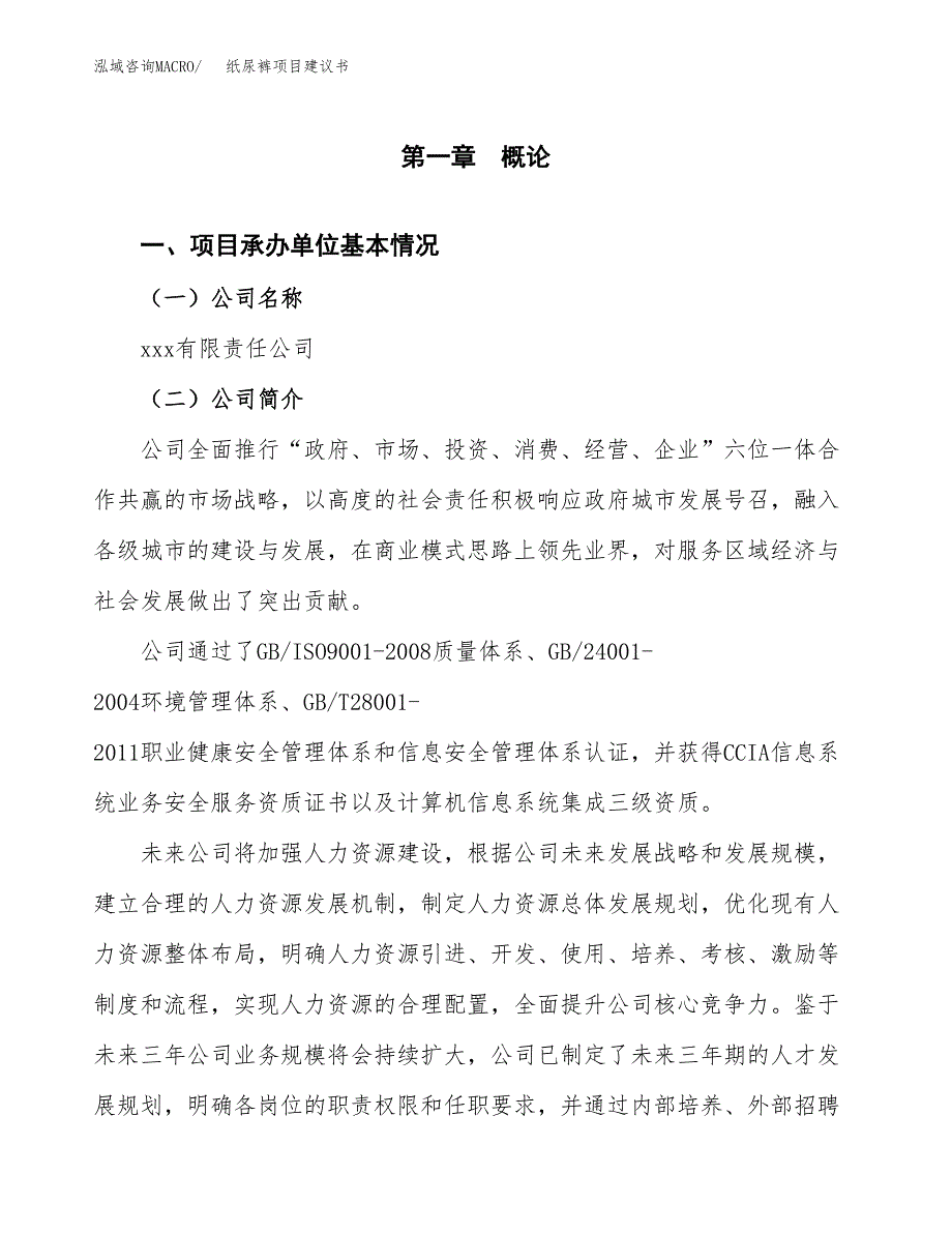 纸尿裤项目建议书（总投资13000万元） (1).docx_第2页