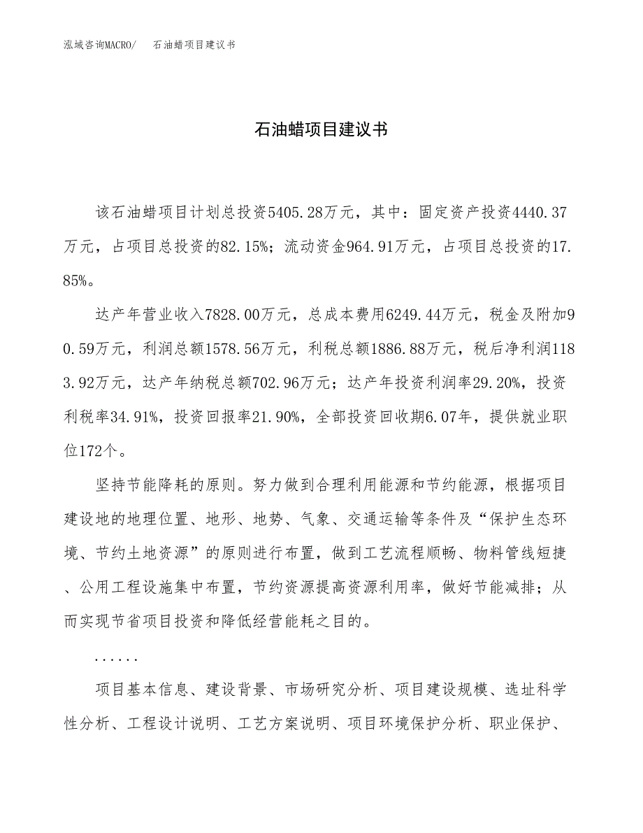 石油蜡项目建议书（总投资5000万元）.docx_第1页