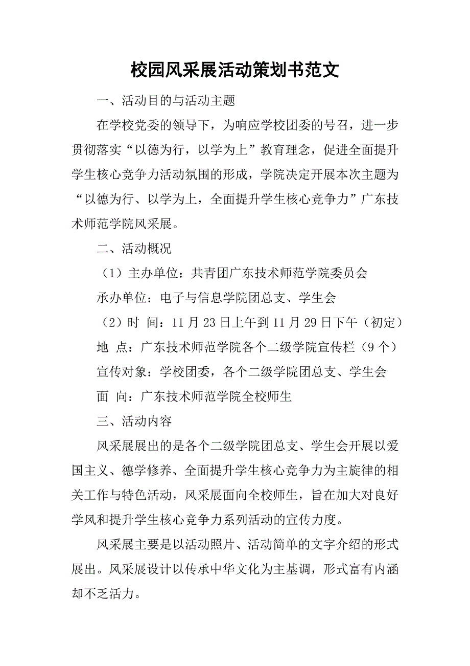 校园风采展活动策划书范文.doc_第1页