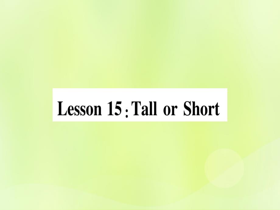2018秋七年级英语上册_unit 3 body parts and feelings lesson 15 tall or short课件 （新版）冀教版_第1页