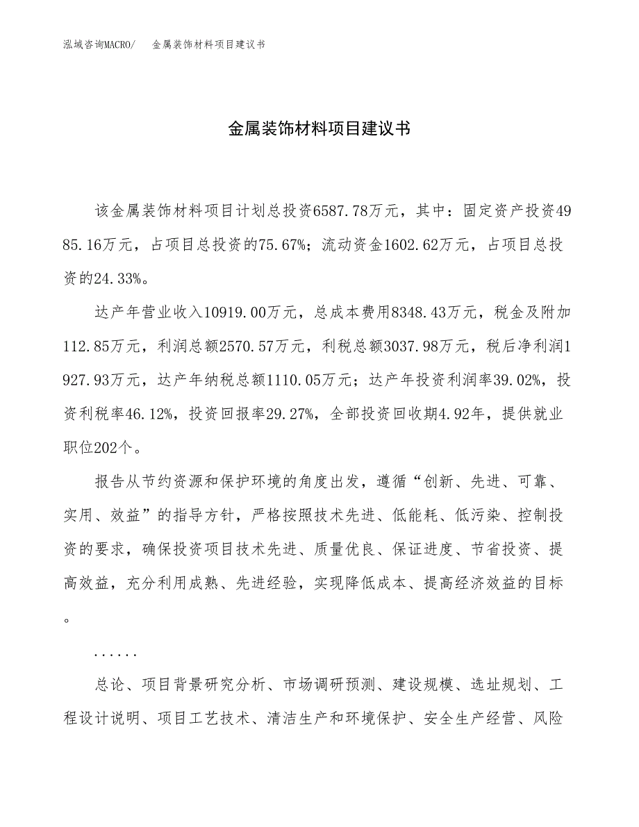 金属装饰材料项目建议书（总投资7000万元）.docx_第1页