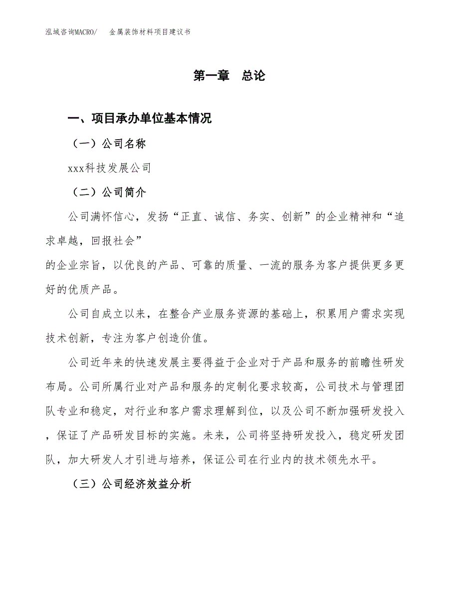 金属装饰材料项目建议书（总投资7000万元）.docx_第3页