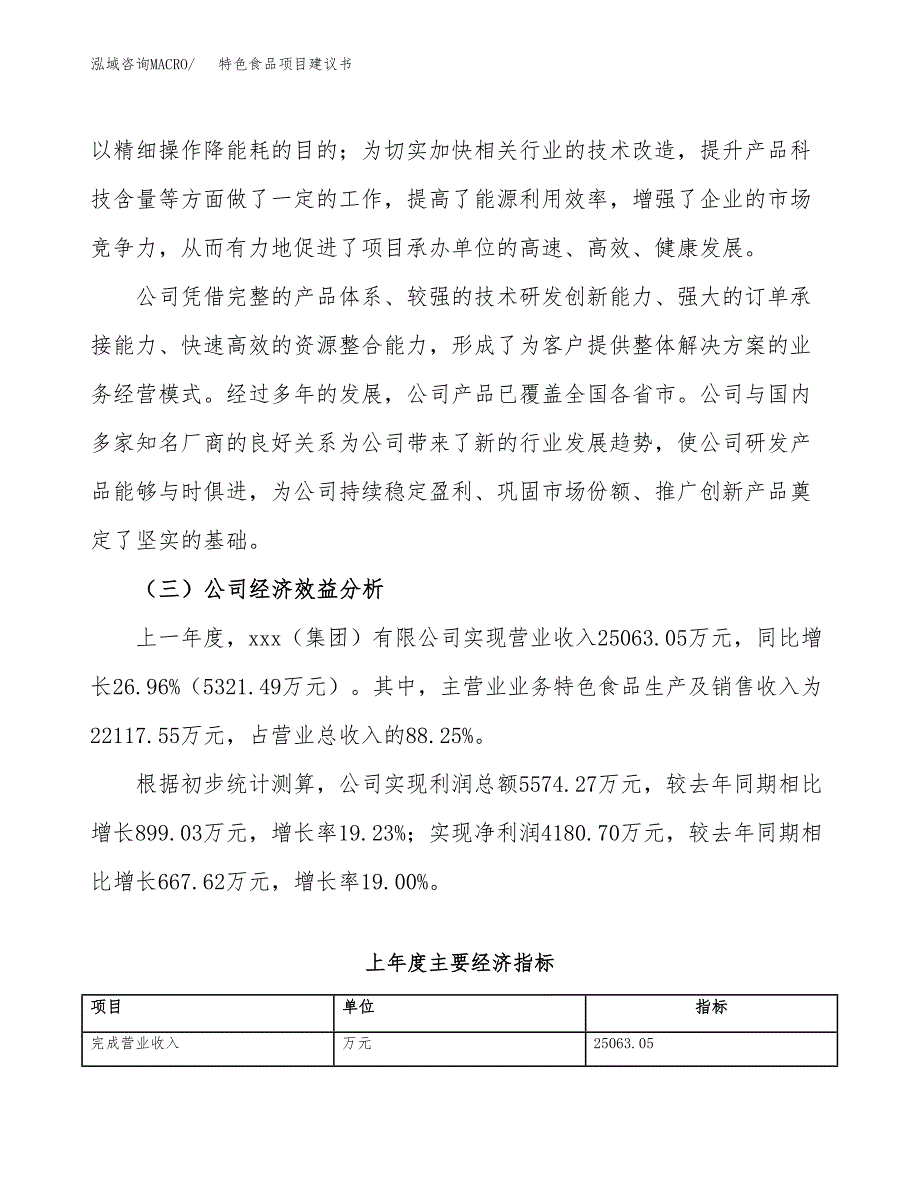 特色食品项目建议书（51亩）.docx_第4页