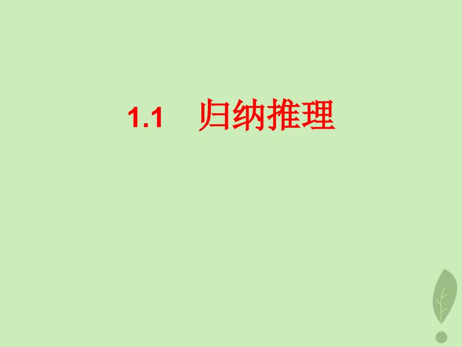 2018年高中数学_第一章 推理与证明 1.1.1 归纳推理课件6 北师大版选修2-2_第1页