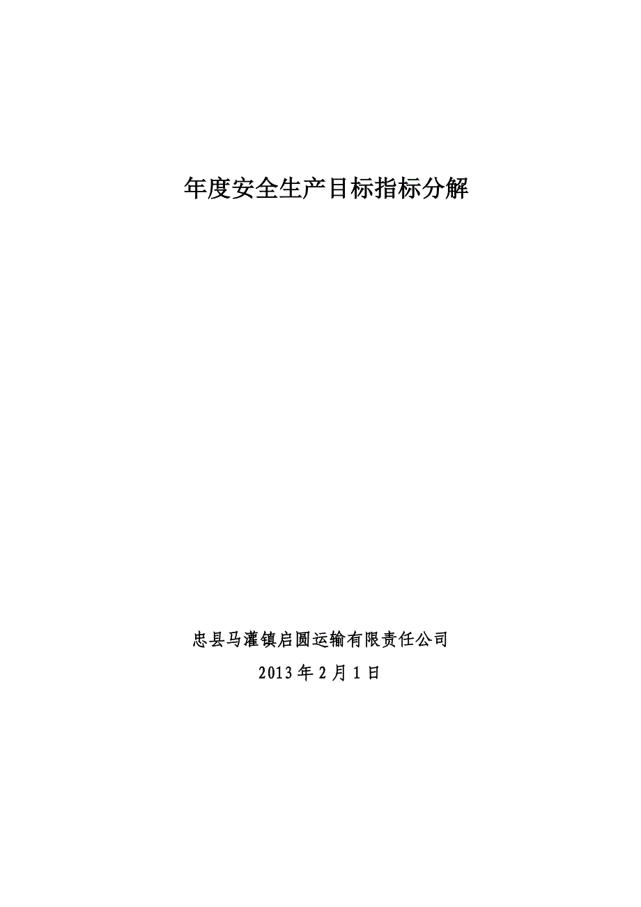 安全生产目标指标分解_第1页