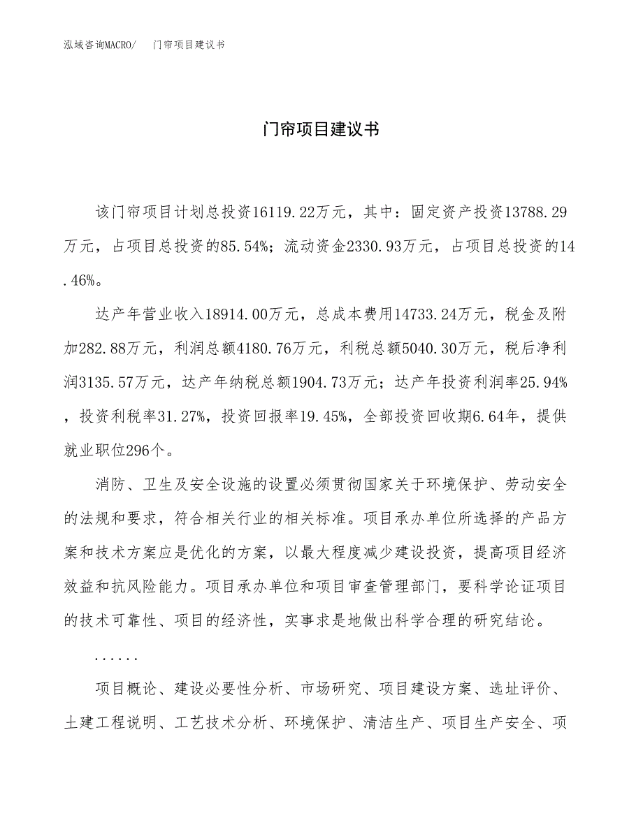 门帘项目建议书（总投资16000万元）.docx_第1页