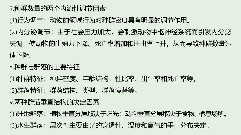 （浙江选考）2020版高考生物新导学大一轮复习 单元知识通关（八）课件_第4页