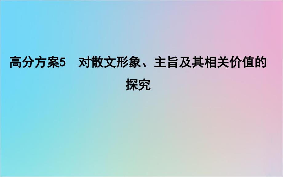 （浙江专用）2020届高三语文总复习复习 专题十 高分方案5 对散文形象、主旨及其相关价值的探究课件_第1页