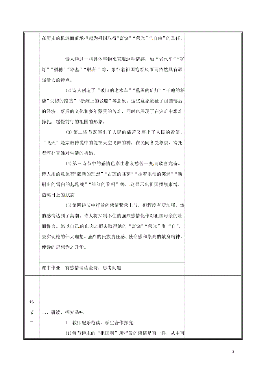 河南省郑州市九年级语文下册 第一单元 3 祖国啊,我亲爱的祖国（第2课时）教案 （新版）新人教版_第2页