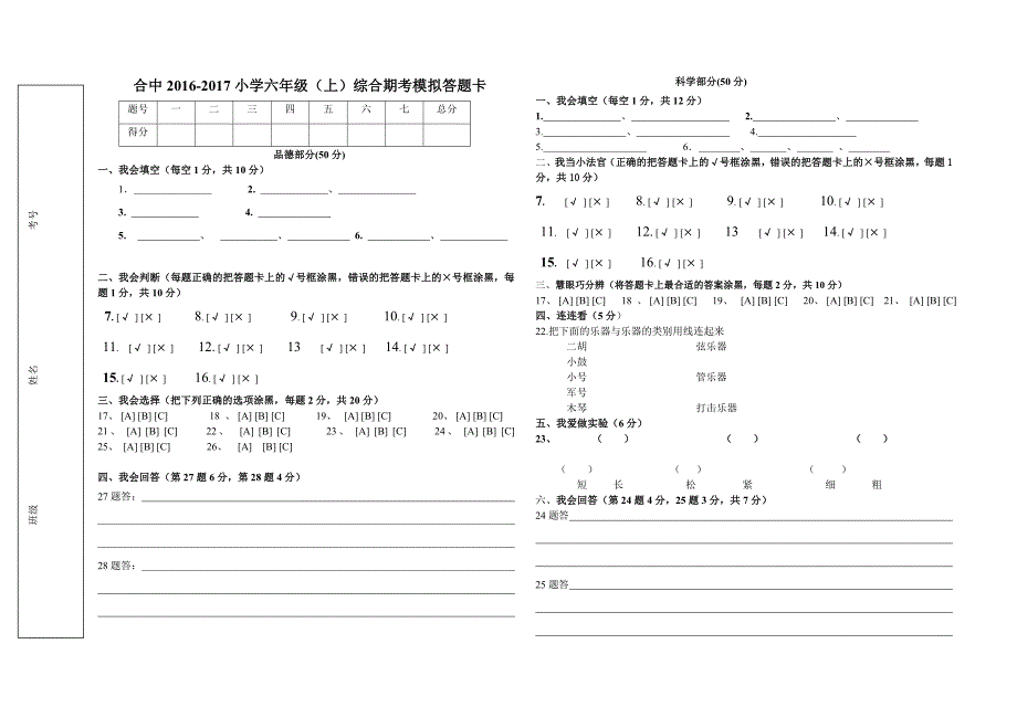 六年级综合答题卡_第1页