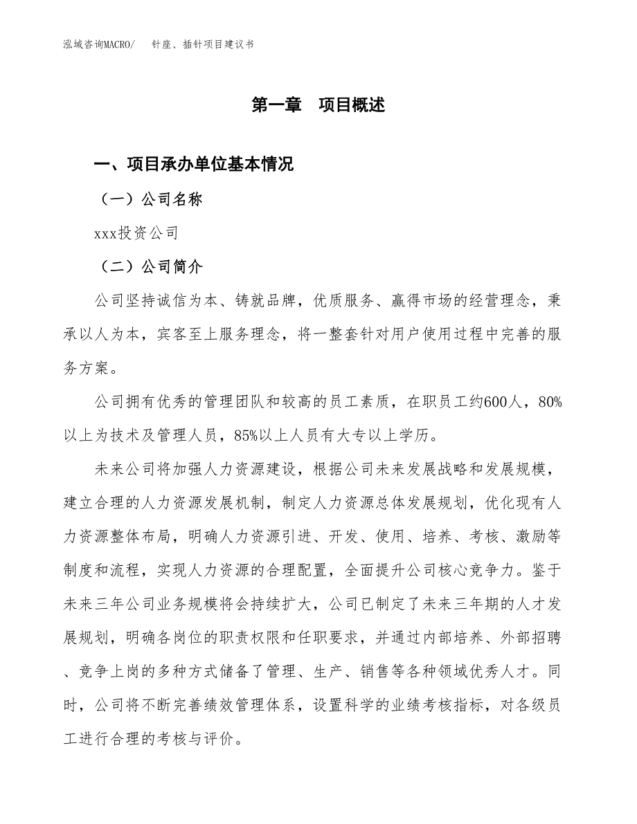 针座、插针项目建议书（总投资4000万元）.docx_第3页