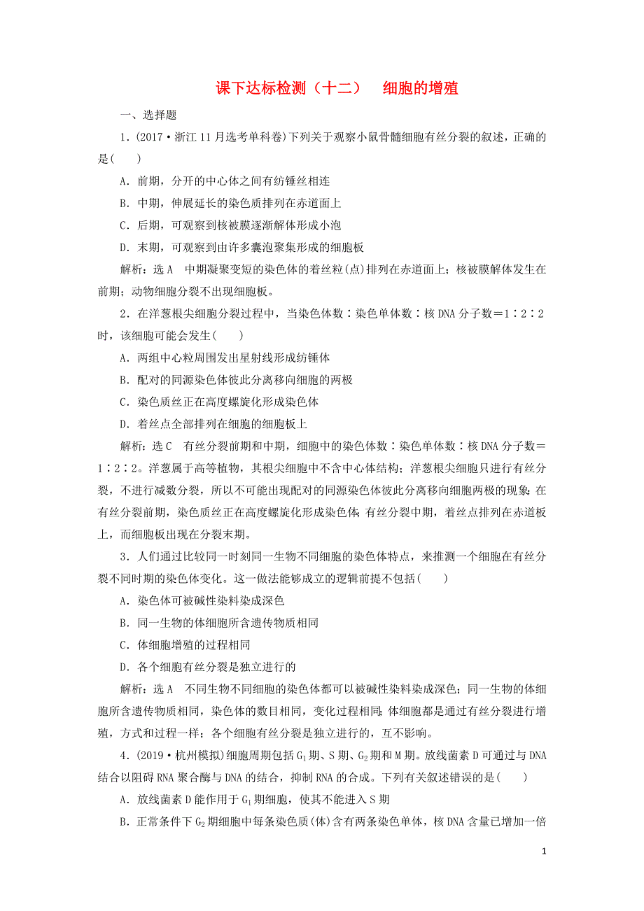 （新课改省份专用）2020版高考生物一轮复习 课下达标检测（十二）细胞的增殖（含解析）_第1页