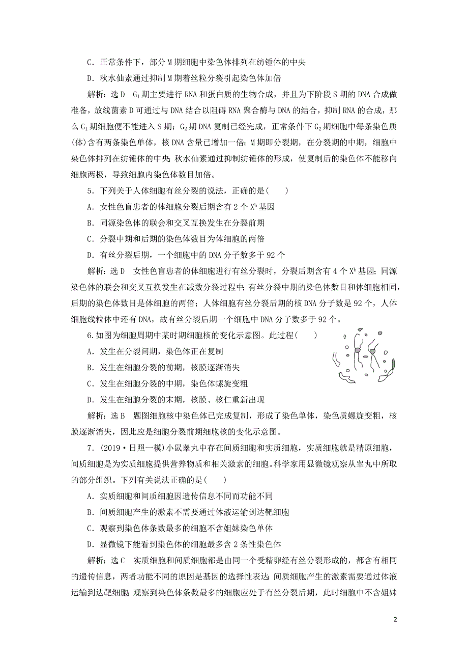 （新课改省份专用）2020版高考生物一轮复习 课下达标检测（十二）细胞的增殖（含解析）_第2页