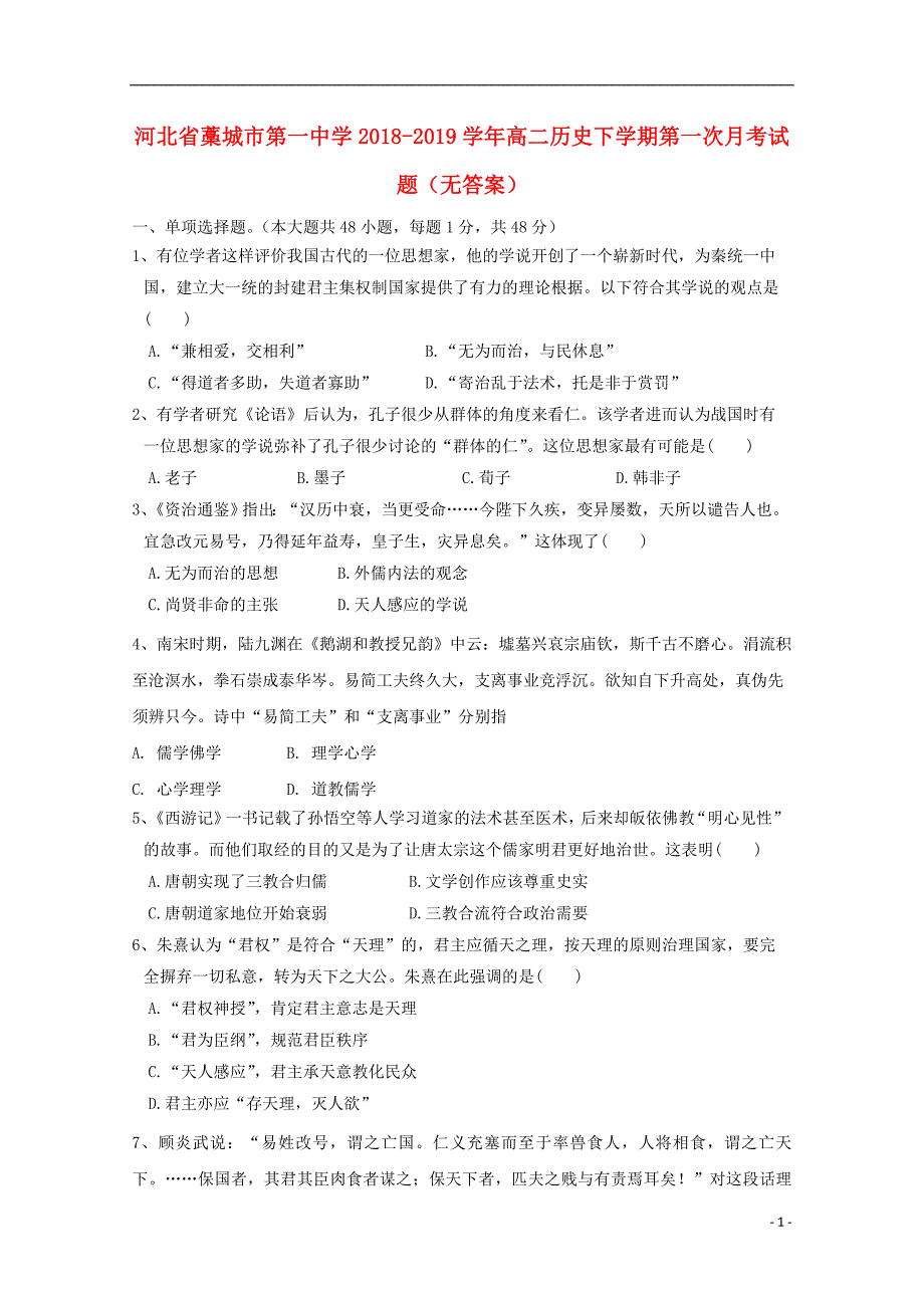 河北省藁城市2018-2019学年高二历史下学期第一次月考试题（无答案）_第1页