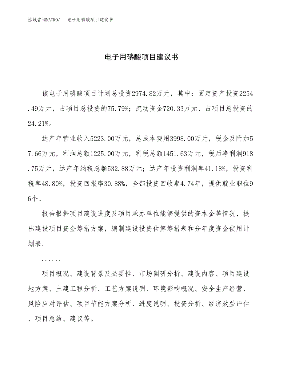 电子用磷酸项目建议书（14亩）.docx_第1页