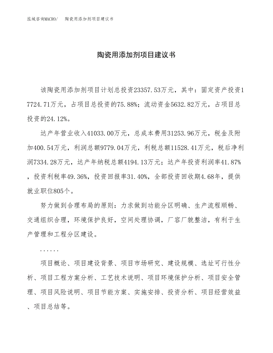 陶瓷用添加剂项目建议书（总投资23000万元）.docx_第1页