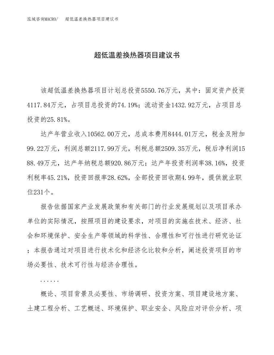 超低温差换热器项目建议书（总投资6000万元）.docx_第1页