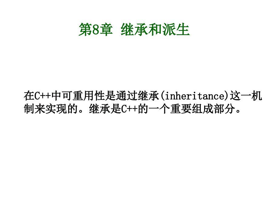 §56第8章继承和派生_第1页