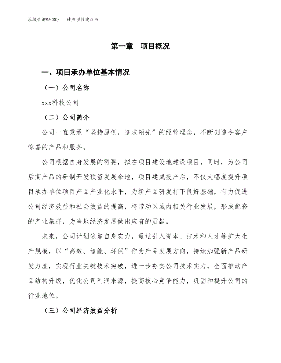 硅胶项目建议书（41亩）.docx_第3页