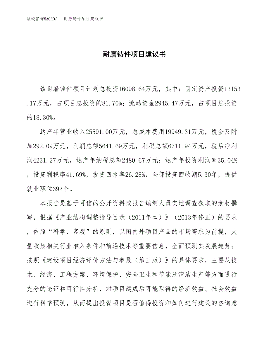 耐磨铸件项目建议书（总投资16000万元）.docx_第1页