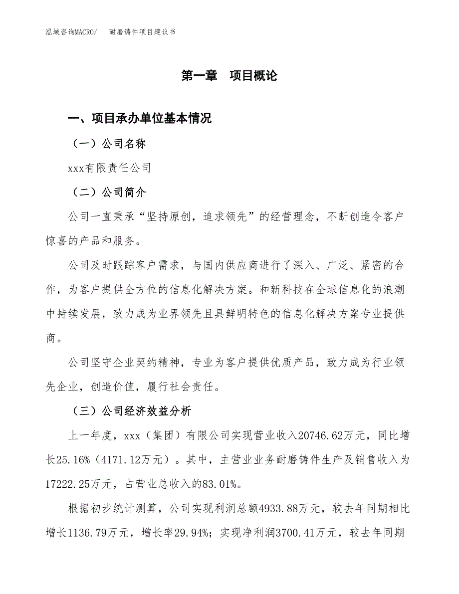 耐磨铸件项目建议书（总投资16000万元）.docx_第3页