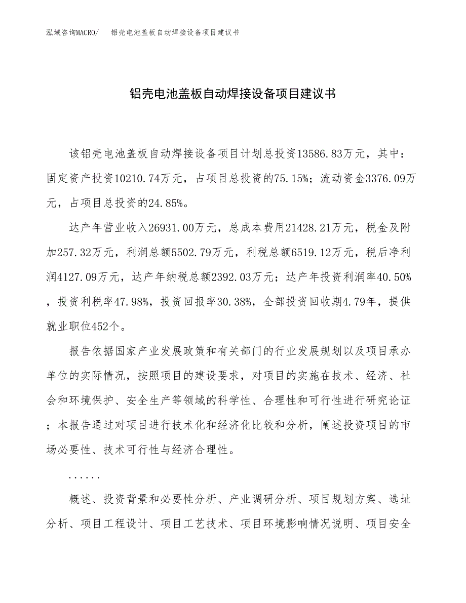 铝壳电池盖板自动焊接设备项目建议书（总投资14000万元）.docx_第1页