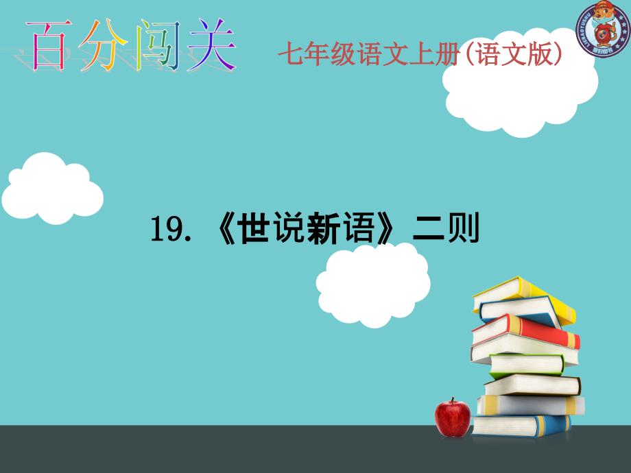 §19.世说新语二则_第1页