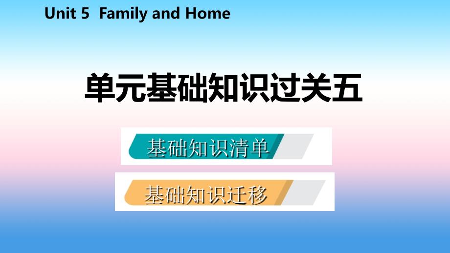 2018年秋七年级英语上册_unit 5 family and home基础知识过关五课件 （新版）冀教版_第2页