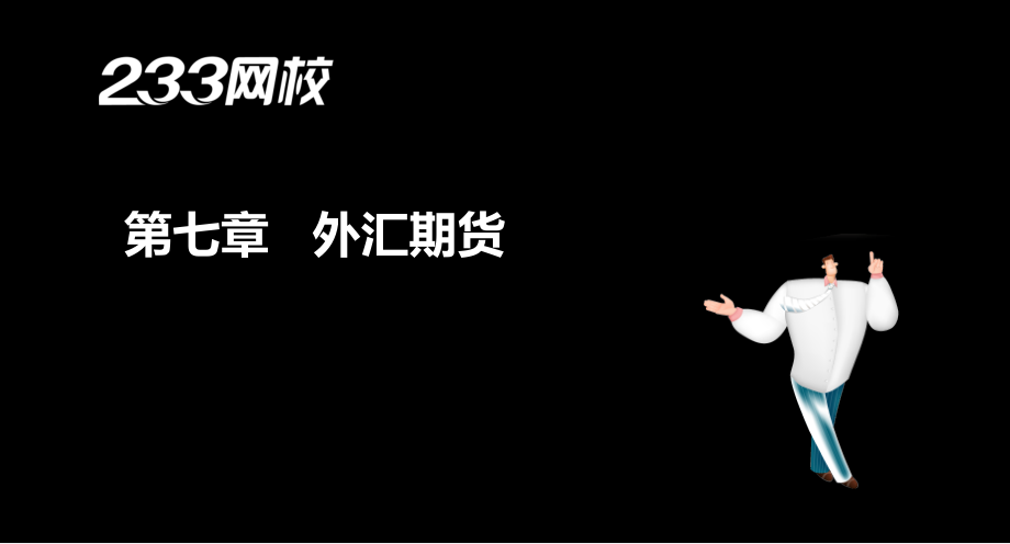 §41卢瑜期货从业期货市场教程考点预测第7章美工版2014121章节_第2页