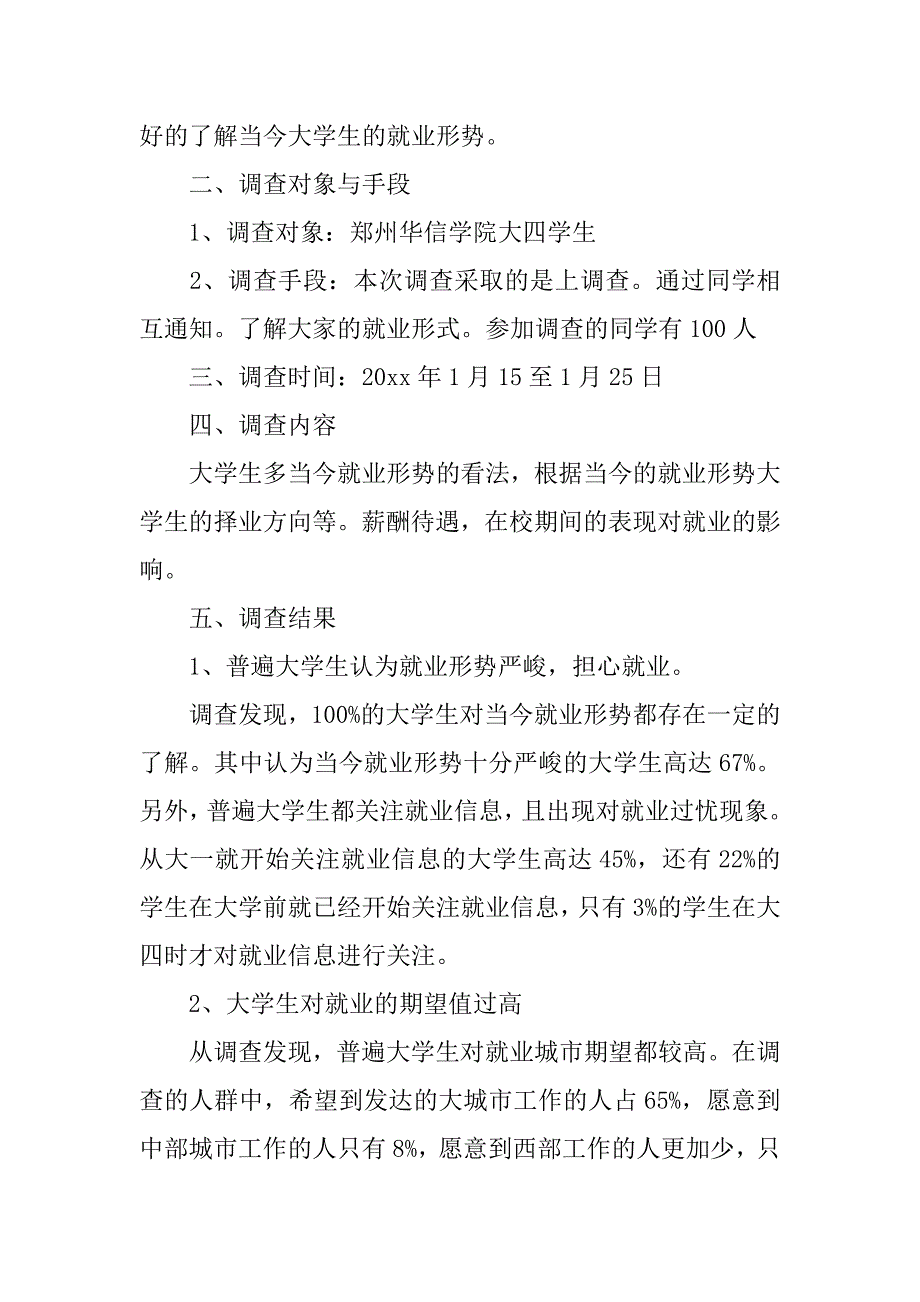 我校大学生就业形势调查报告.doc_第2页