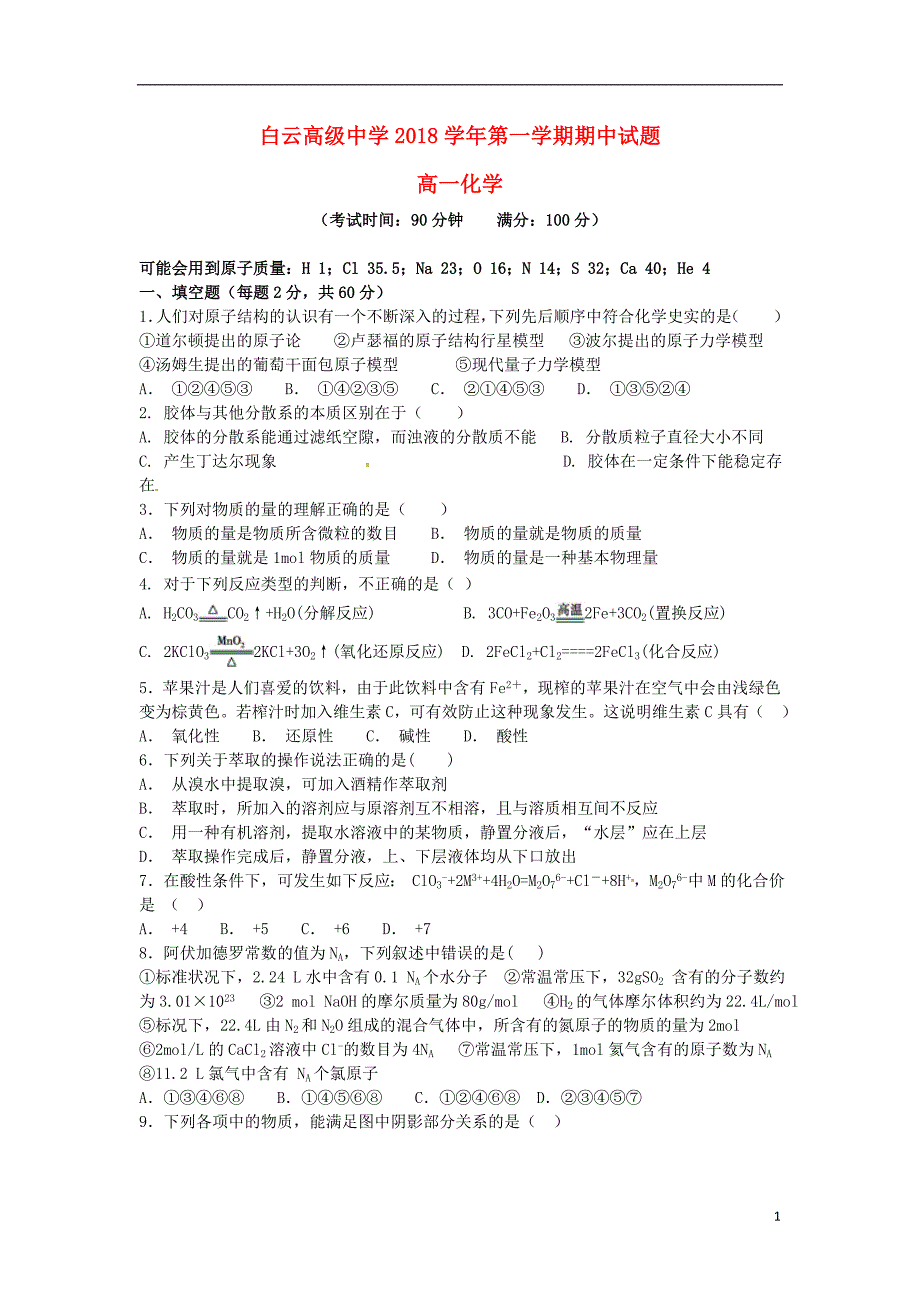 浙江省临海市白云高级中学2018-2019学年高一化学上学期期中试题_第1页