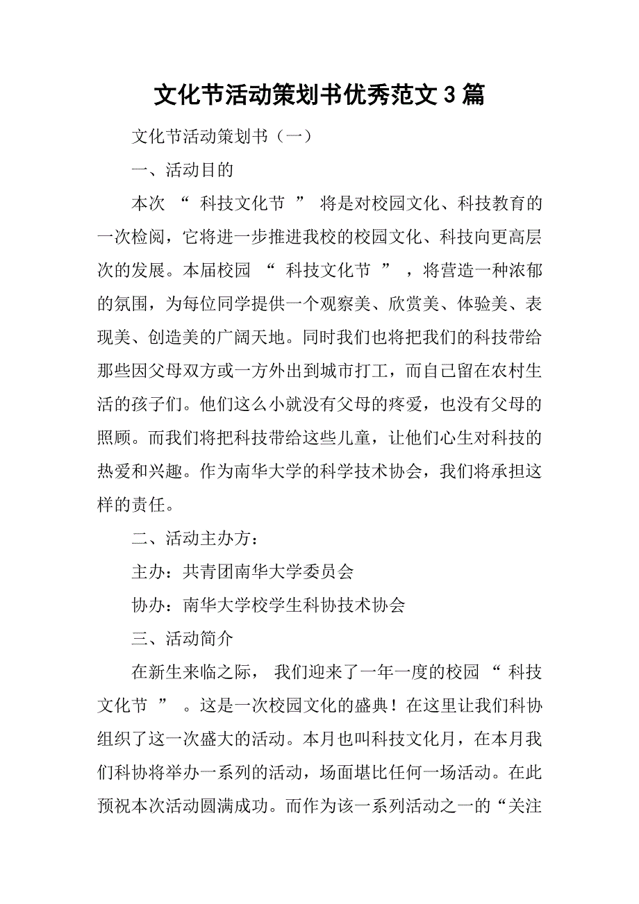 文化节活动策划书优秀范文3篇.doc_第1页